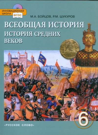 Всеобщая история. История Средних веков. Учебник. 6 класс. ФГОС