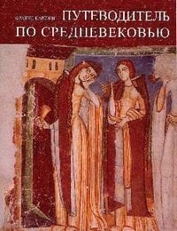 Отдельные издания (историческая литература) Путеводитель по Средневековью