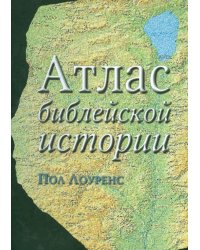 Атлас библейской истории