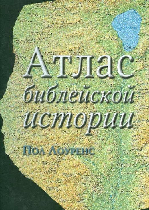 Атлас библейской истории