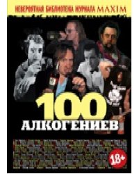 100 алкогениев