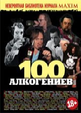 Обложка книги «100 алкогениев», ISBN 9785990078727