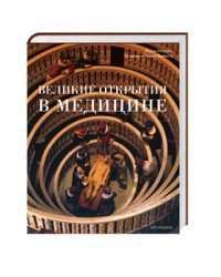 Великие открытия в медицине