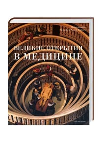 Великие открытия в медицине