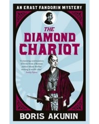 The Diamond Chariot: The Further Adventures of Erast Fandorin