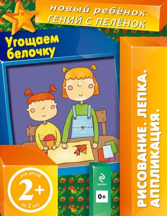 Новый ребенок (обложка) Угощаем белочку (+ вкладка-аппликация)