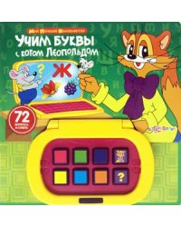 Учим буквы с котом Леопольдом. 72 вопроса и ответа
