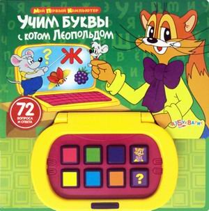 Учим буквы с котом Леопольдом. 72 вопроса и ответа