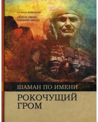 Шаман по имени Рокочущий гром