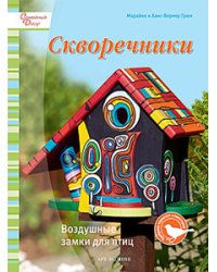 Скворечники. Воздушные замки для птиц