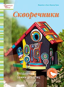 Обложка книги «Скворечники. Воздушные замки для птиц» — Грюн Марайке, ISBN 9785404002621