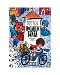 Пропавшая буква / Раскатов Михаил Евсеевич