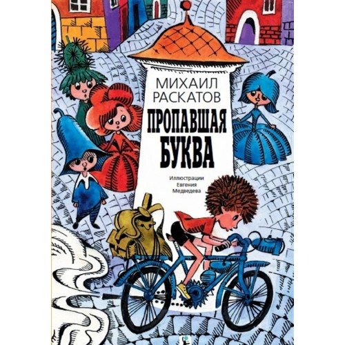 Пропавшая буква / 