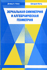 Зеркальная симметрия и алгебраическая геометрия