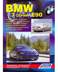 BMW 3 серии E90. Модели с 2004 г. выпуска. Устройство, техническое обслуживание и ремонт