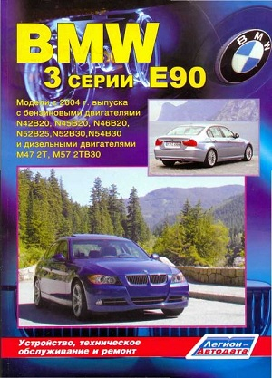 Автолюбитель BMW 3 серии E90. Модели с 2004 г. выпуска. Устройство, техническое обслуживание и ремонт