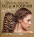 Великолепные косы и косички своими руками. Иллюстрированный пошаговый мастер-класс