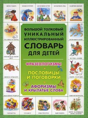 Обложка книги «Большой толковый уникальный иллюстрированный словарь для детей. Фразеологизмы. Пословицы и поговорки. Афоризмы и крылатые слова» — Волков С.В., ISBN 9785271394508