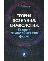 Теория познания. Симвология. Теория символических форм
