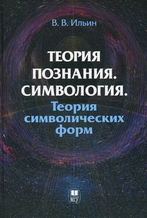 Теория познания. Симвология. Теория символических форм