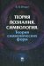Теория познания. Симвология. Теория символических форм