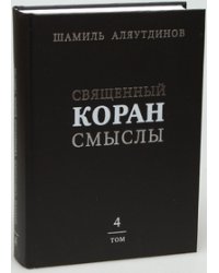 Священный Коран. Смыслы. В 4-х томах. Том 4