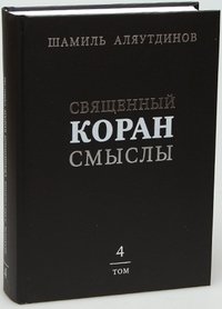 Священный Коран. Смыслы. В 4-х томах. Том 4