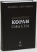 Священный Коран. Смыслы. В 4-х томах. Том 4