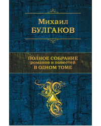 Полное собрание романов и повестей в одном томе