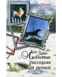 Любимые рассказы для детей