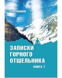 Записки горного отшельника. Книга 1