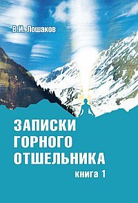 Обложка книги «Записки горного отшельника. Книга 1» — Лошаков В.И., ISBN 9785426000346