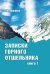 Обложка книги «Записки горного отшельника. Книга 1» — Лошаков В.И., ISBN 9785426000346