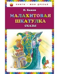 Малахитовая шкатулка. Сказы
