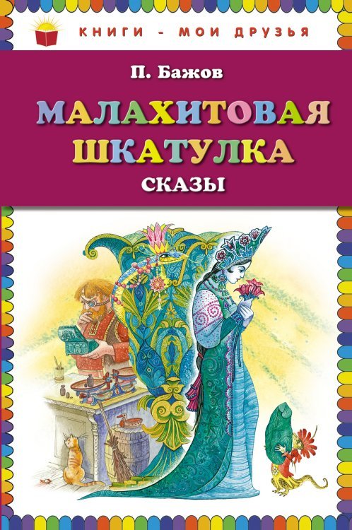 Малахитовая шкатулка. Сказы