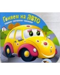Гоняем на авто. Задания. Раскраски. Наклейки