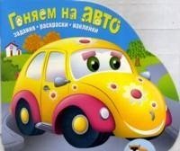 Гоняем на авто. Задания. Раскраски. Наклейки