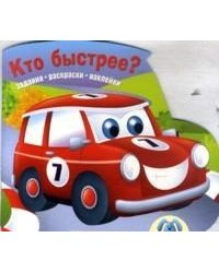 Кто быстрее? Задания. Раскраски. Наклейки