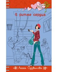 В ритме сердца