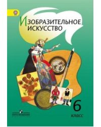 Изобразительное искусство. 6 класс. Учебник. ФГОС