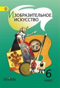 Изобразительное искусство. 6 класс. Учебник. ФГОС