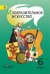 Изобразительное искусство. 6 класс. Учебник. ФГОС