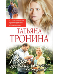 Роза прощальных ветров