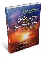 Жизнь без ограничений: секретная гавайская система приобретения здоровья, богатства, любви и счастья