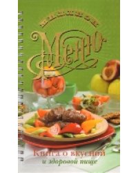 Книга о вкусной и здоровой пище