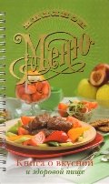 Книга о вкусной и здоровой пище