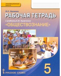 Обществознание. 5 класс. Рабочая тетрадь к учебнику А.И. Кравченко. ФГОС