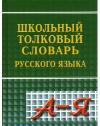 Школьный толковый словарь русского языка