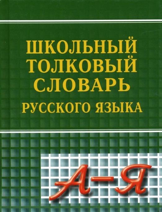 Обложка книги «Школьный толковый словарь русского языка», ISBN 9785915032353