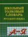 Обложка книги «Школьный толковый словарь русского языка», ISBN 9785915032353